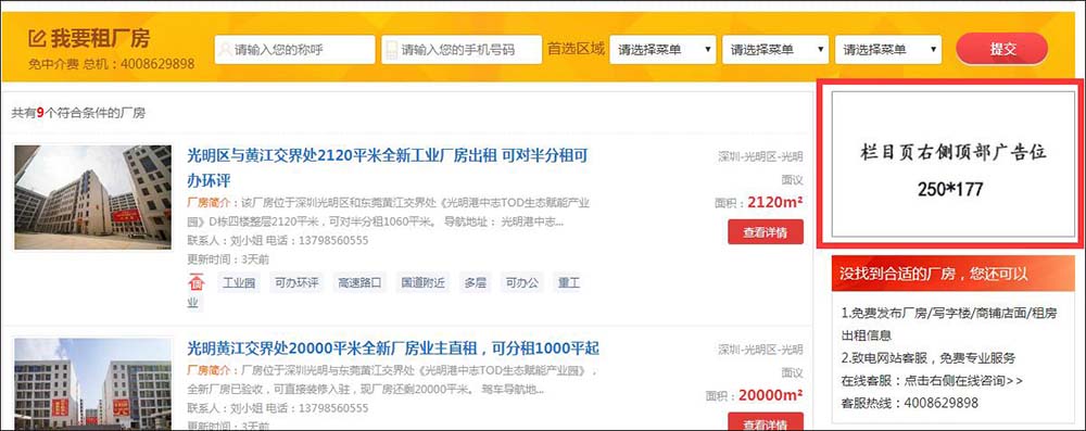 深圳中志招租網欄目頁右側頂部廣告位
