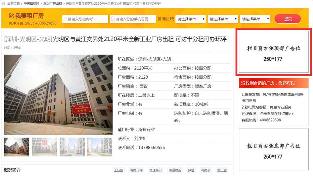 深圳中志招租網內容頁右側頂部廣告位