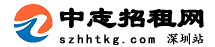 深圳中志招租網
