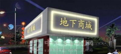 負一樓商鋪有什么優勢