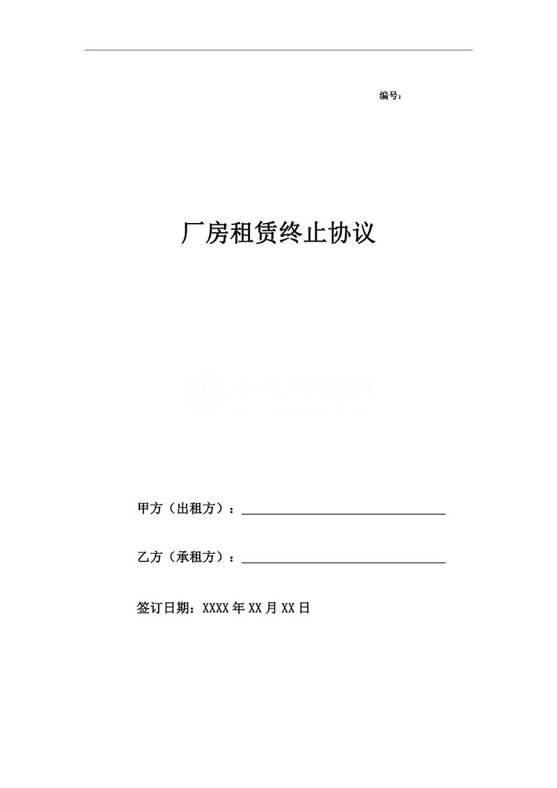 廠房租賃終止協議一
