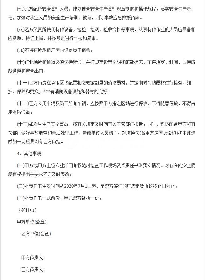 廠房出租安全責(zé)任書