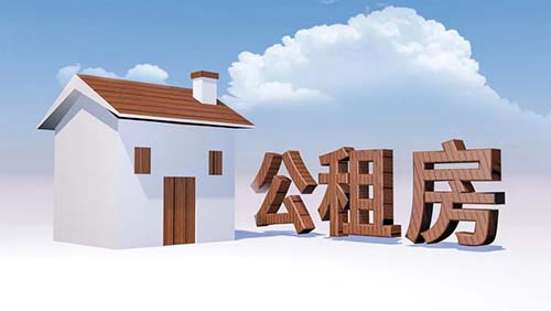 公租房可以租一輩子嗎