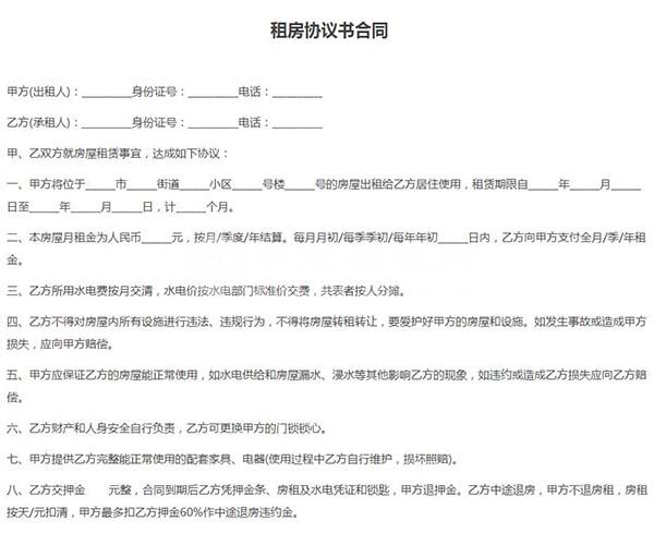 租房協議書合同電子版