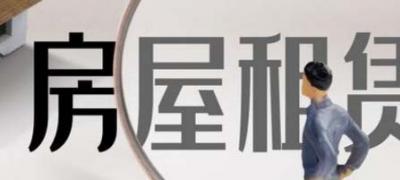 租房子要注意什么問題