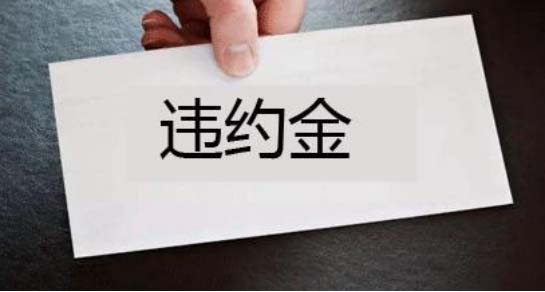 租房出租方違約處理規定