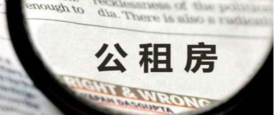 深圳公租房申請條件