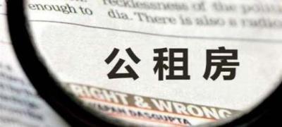 深圳公租房申請條件