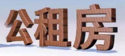 公租房住滿5年后怎么辦