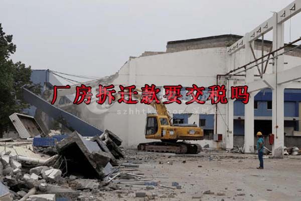 廠房拆遷款要交稅嗎