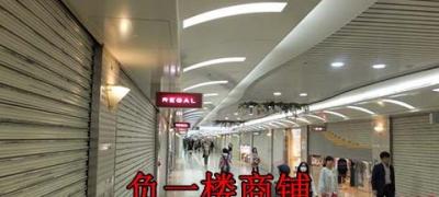 負一樓商鋪與二樓商鋪哪個好