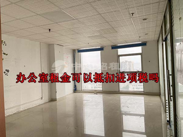 辦公室租金可以抵扣進項稅嗎
