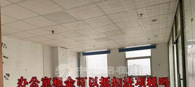 辦公室租金可以抵扣進(jìn)項(xiàng)稅嗎